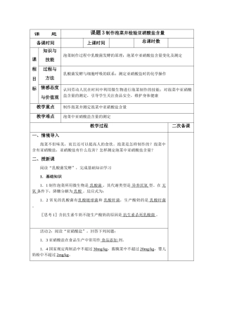 高中生物 1.3《制作泡菜并检验亚硝酸盐含量》教案8 新人教版选修1