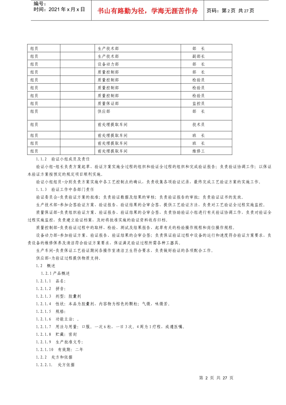 中药提纯工艺验证方案_第3页
