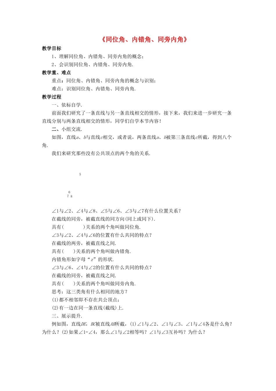 七年级数学上册 5.1 相交线 5.1.3 同位角、内错角、同旁内角教案 （新版）华东师大版-（新版）华东师大版初中七年级上册数学教案_第1页
