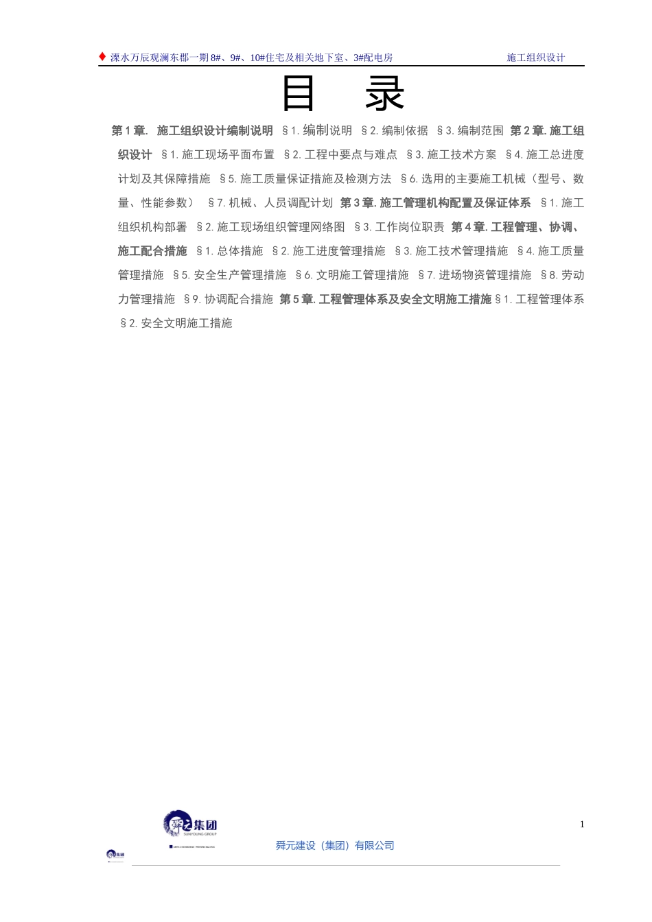 10住宅及相关地下室、3配电房总进度计划_第1页