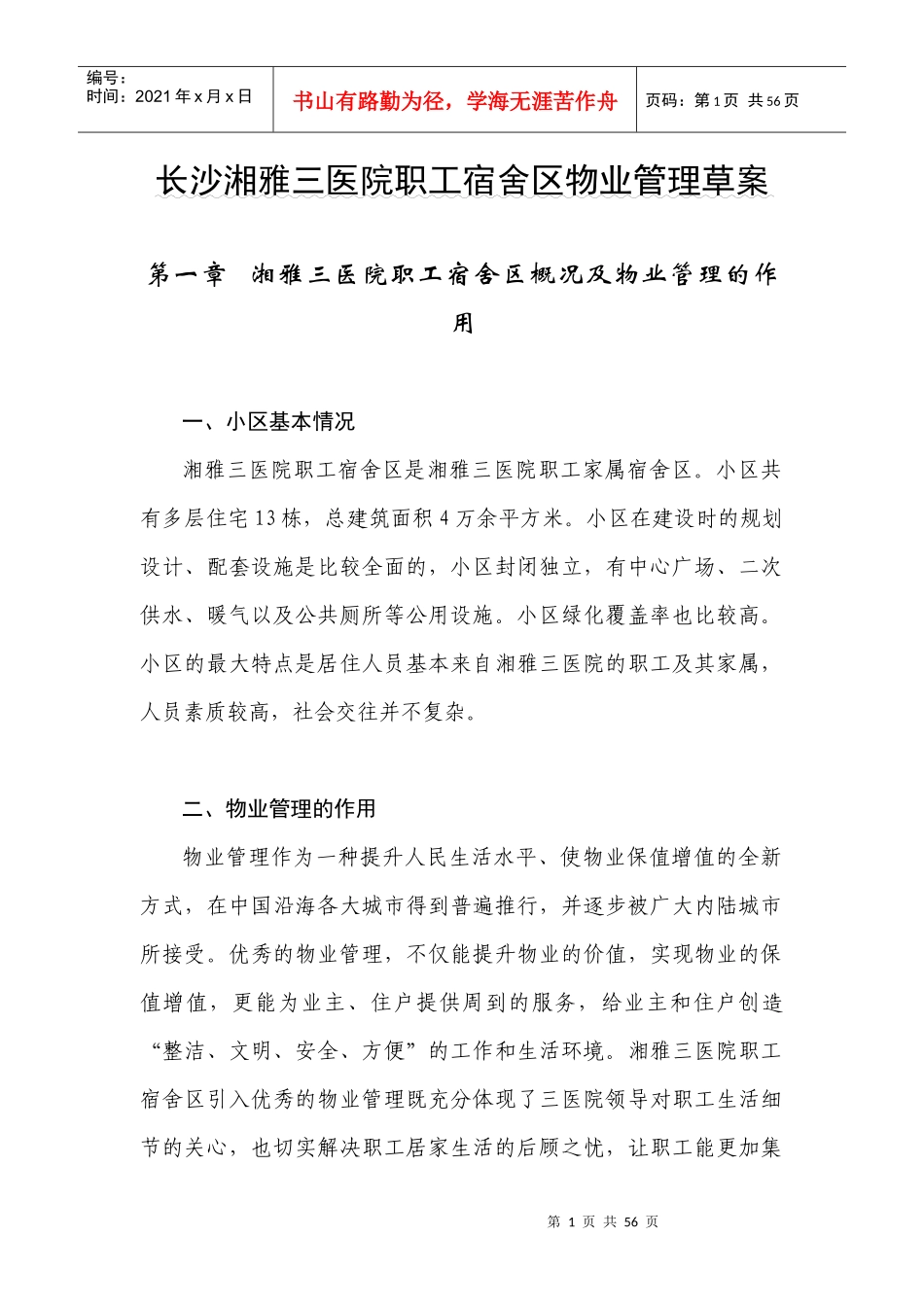 XX医院职工宿舍区物业管理草案（DOC46页）_第1页