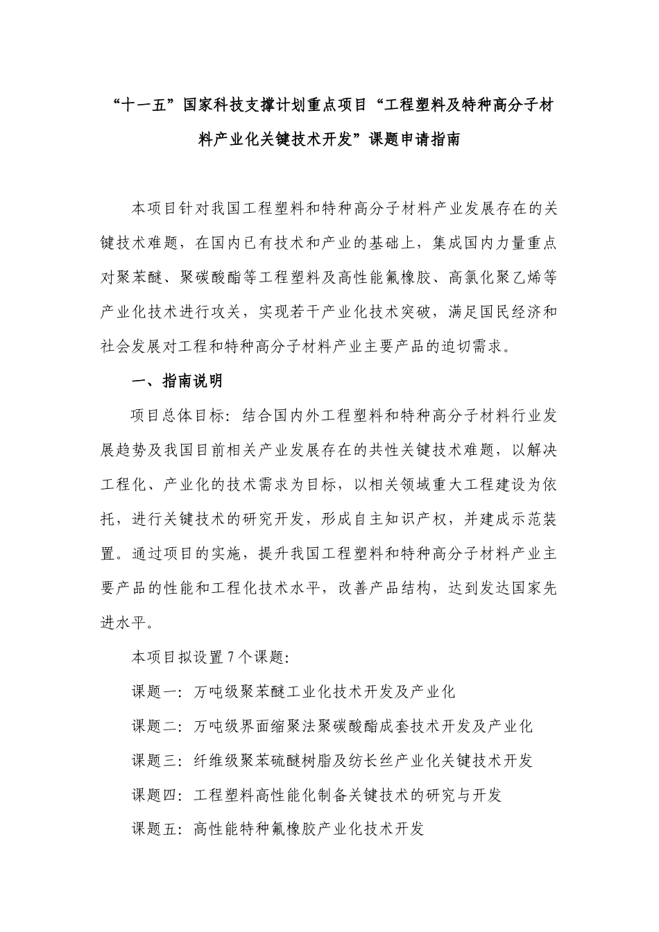 “十一五”国家科技支撑计划重点项目“工程塑料及特种高分子材料_第1页