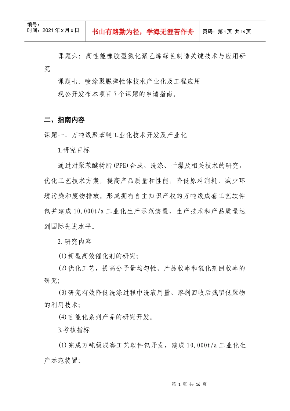 “十一五”国家科技支撑计划重点项目“工程塑料及特种高分子材料_第2页