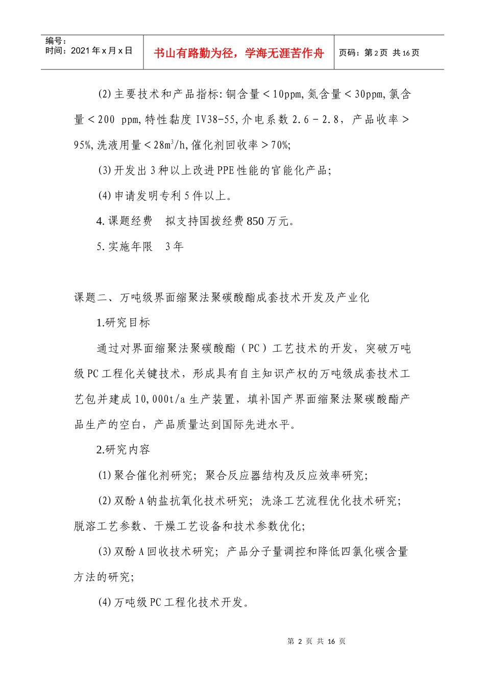 “十一五”国家科技支撑计划重点项目“工程塑料及特种高分子材料_第3页