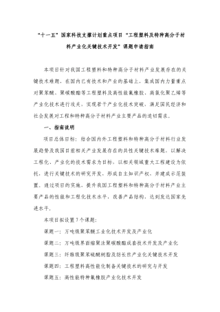 “十一五”国家科技支撑计划重点项目“工程塑料及特种高分子材料