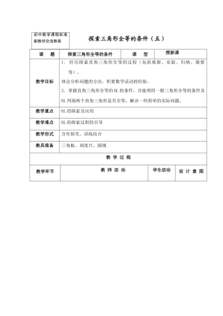 七年级数学下11.3.6探索三角形全等的条件教案（6）苏科版