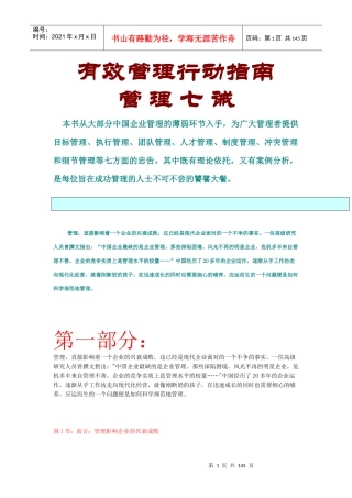 【企业管理】有效管理行动指南-管理七诫