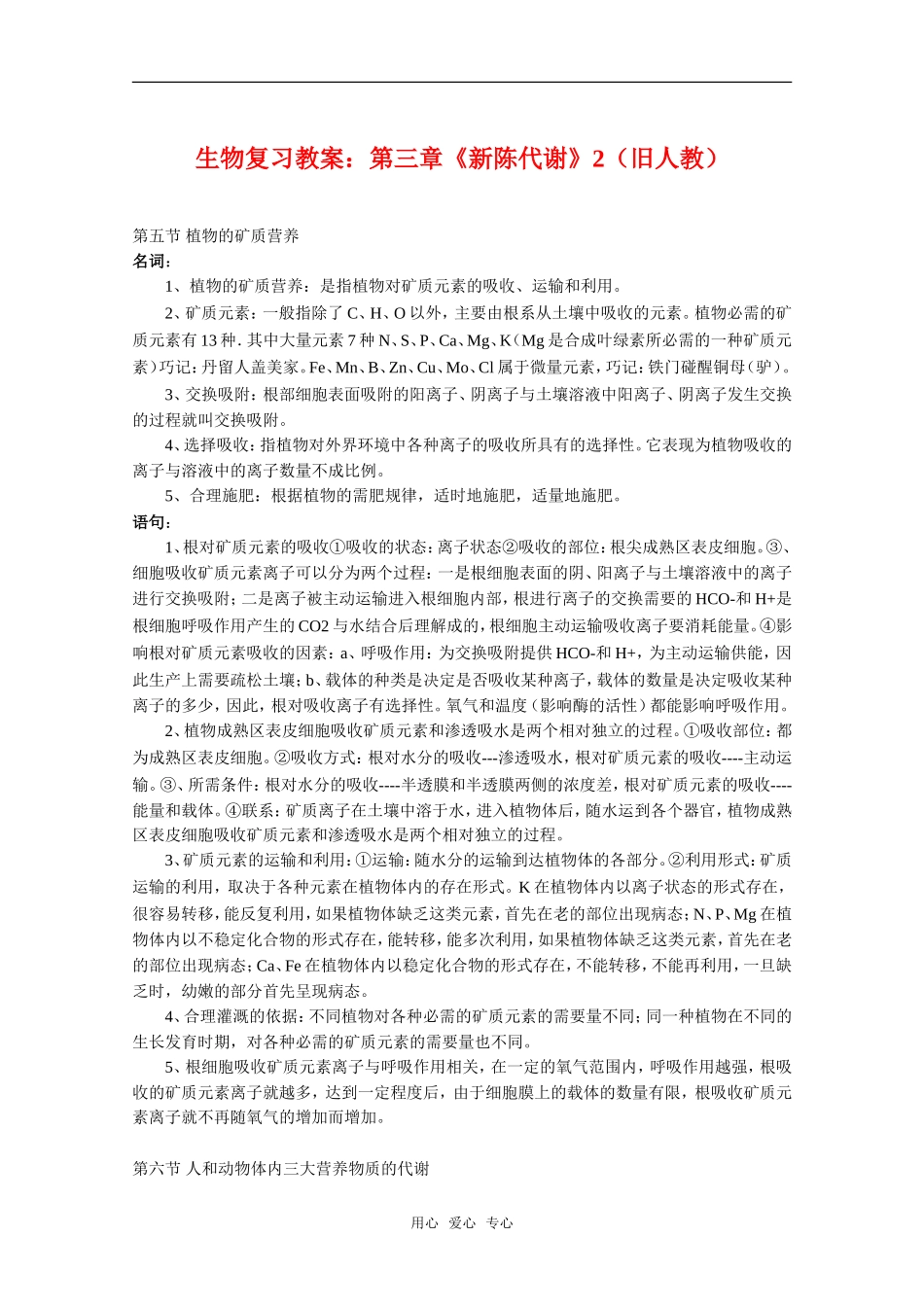 高中生物：第三章《新陈代谢》2复习教案（旧人教版）_第1页