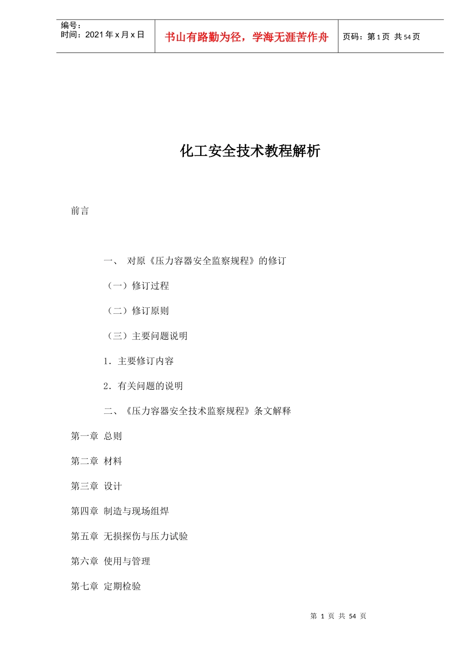 化工安全技术教程解析(1)_第1页