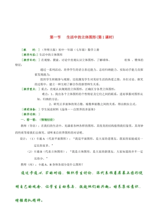 七年级数学上册 第一节生活中的立体图形教案 北师大版