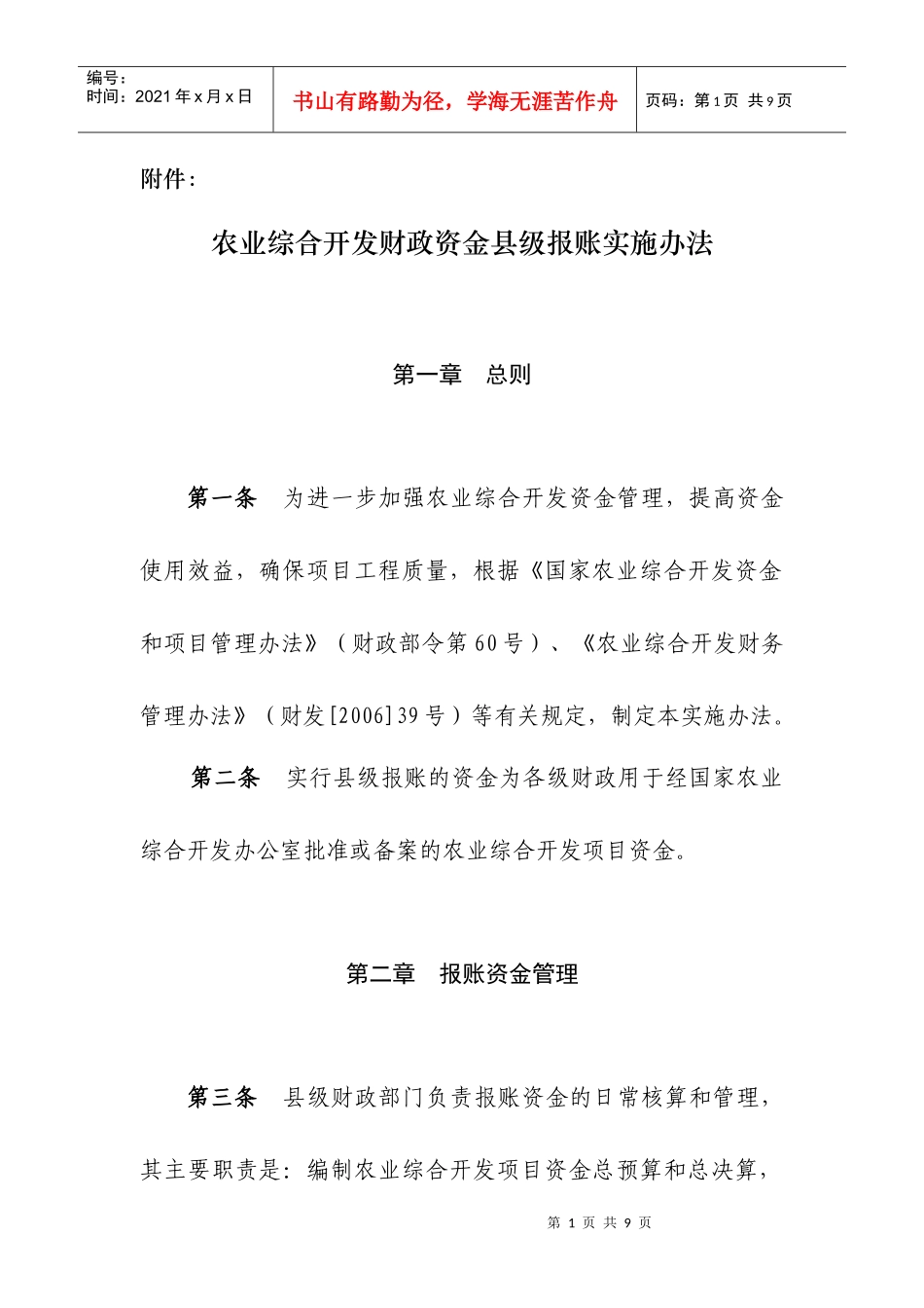 农业综合开发财政资金县级报账实施办法_第1页