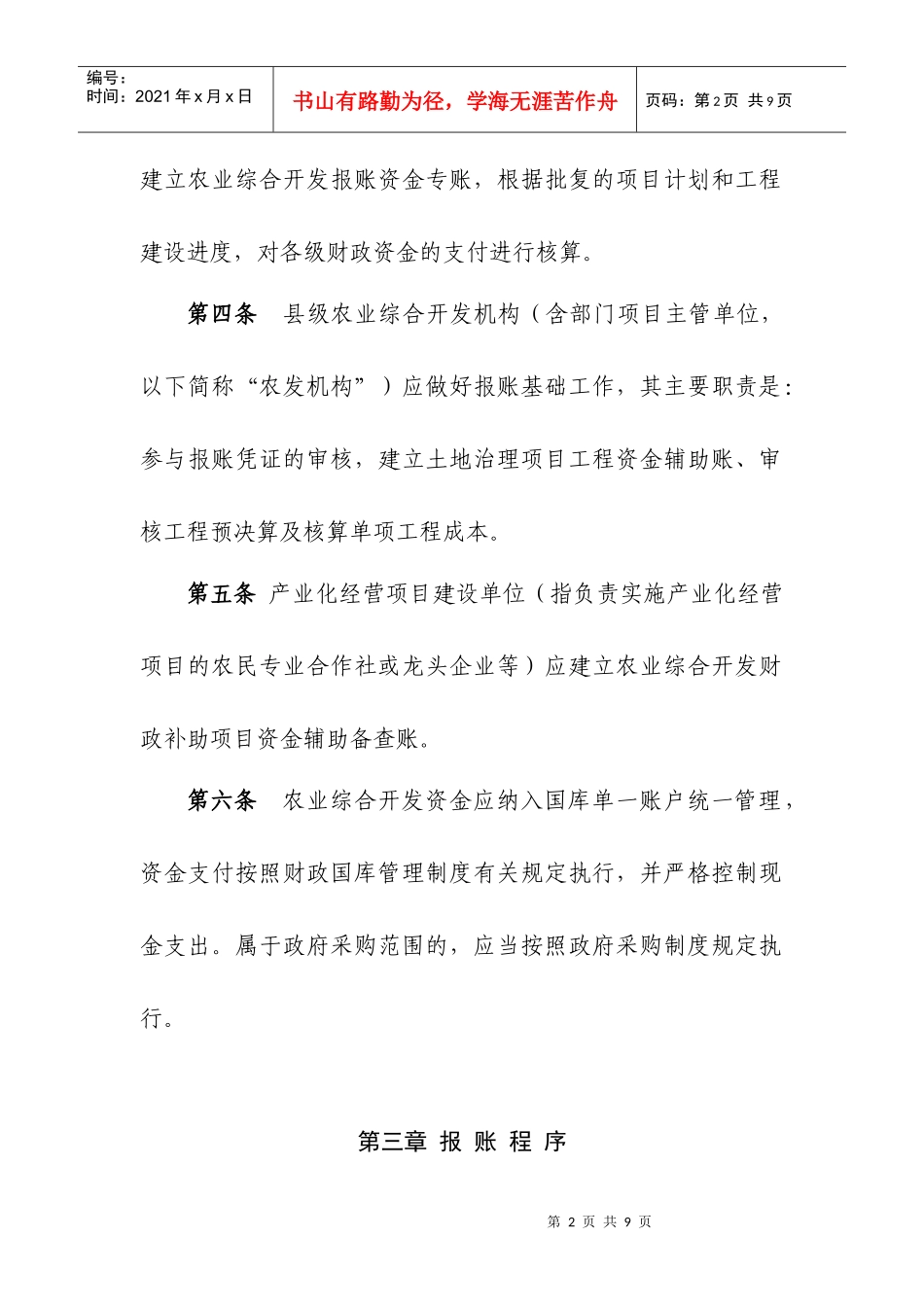农业综合开发财政资金县级报账实施办法_第2页