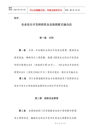 农业综合开发财政资金县级报账实施办法
