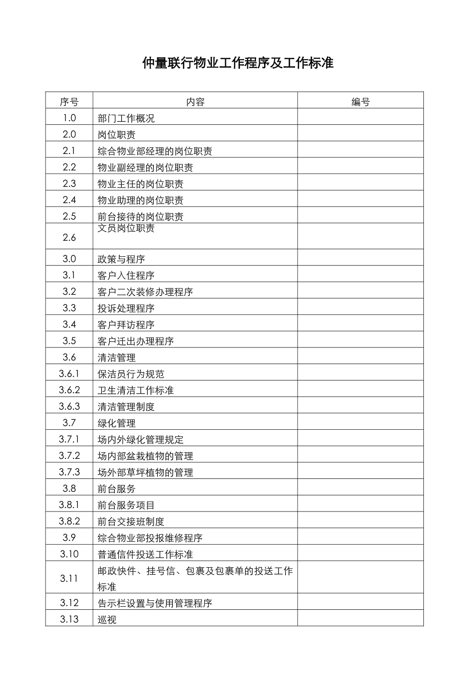 JLL物业工作程序及工作标准(doc)_第1页