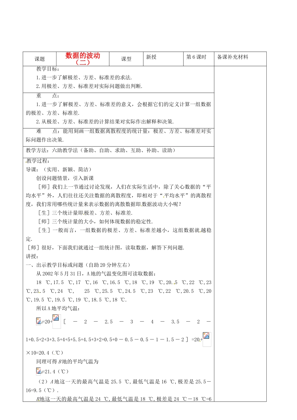 山东省济南市八年级数学上册 数据的波动（二）六助教学法实施教案 北师大版_第1页
