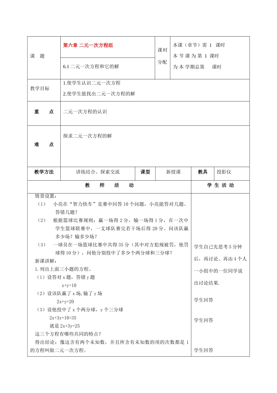 七年级数学下册：6.1二元一次方程和它的解教案（北京课改版）_第1页