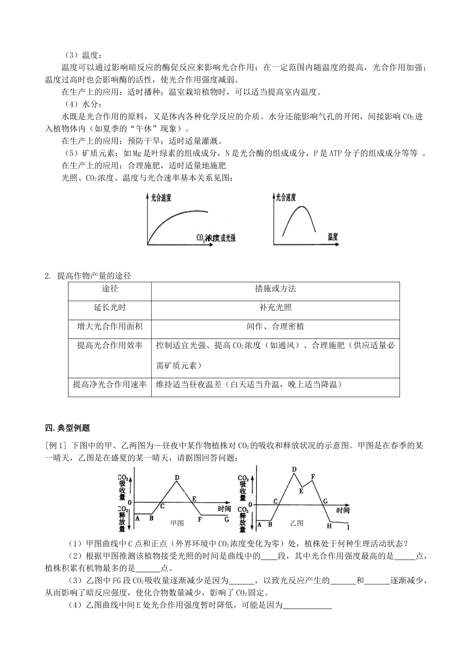高三生物 专题二 影响光合效率及光合呼吸关系教案_第2页
