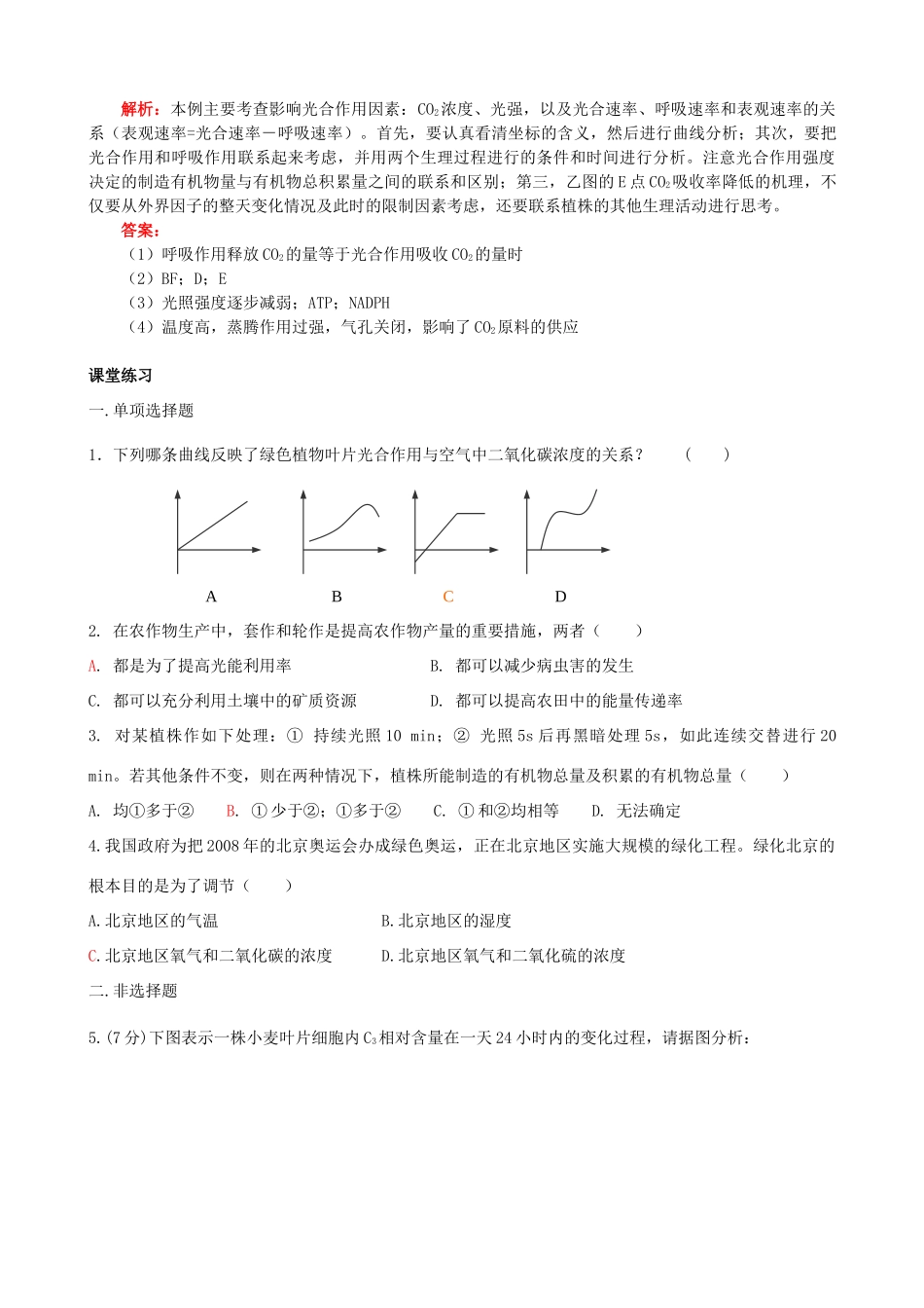 高三生物 专题二 影响光合效率及光合呼吸关系教案_第3页