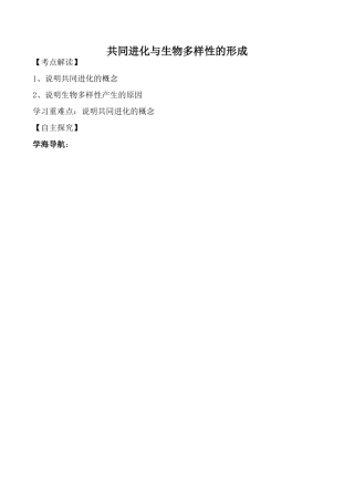 高中生物人教版必修2共同进化与生物多样性的形成