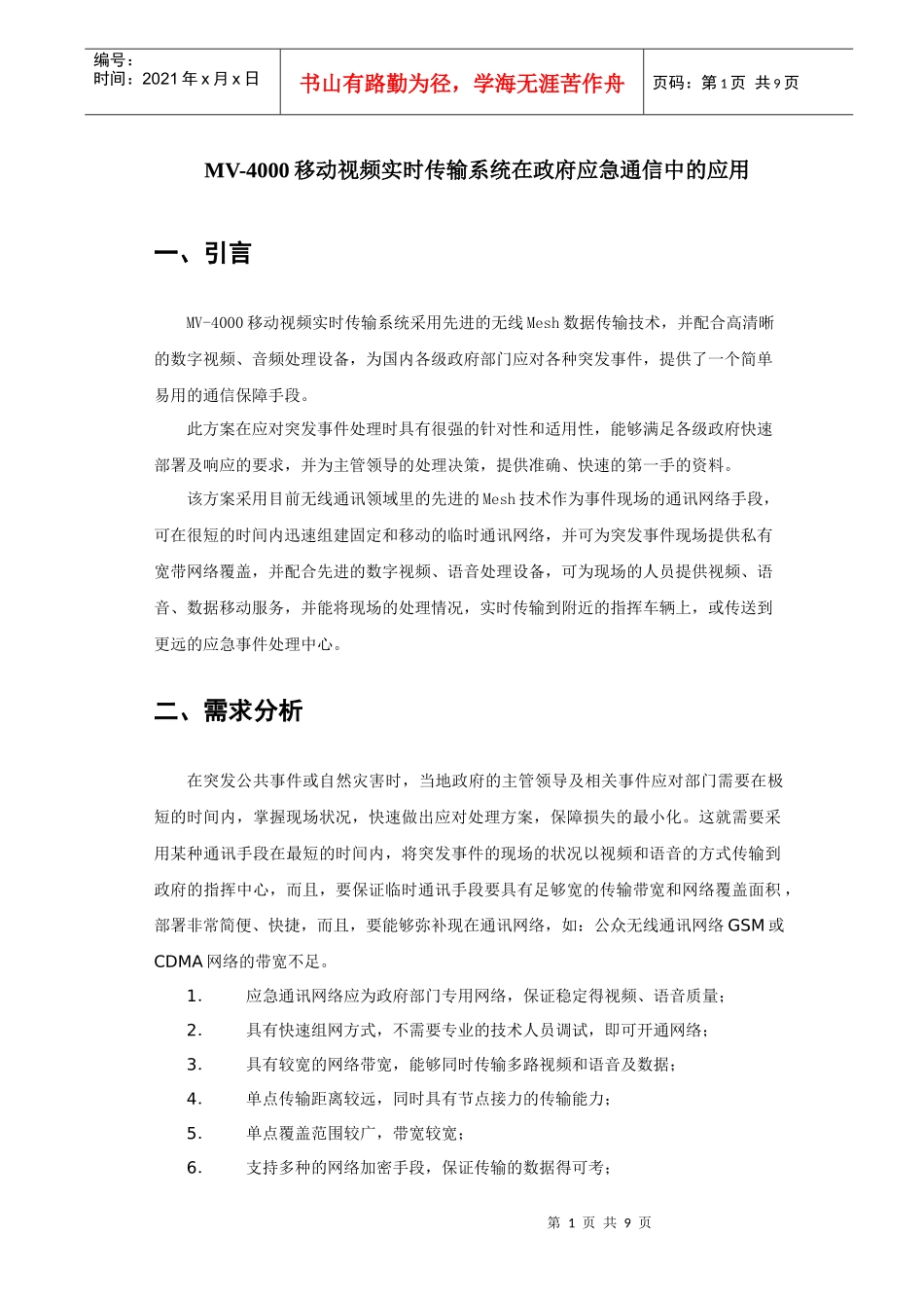 MV-4000移动视频实时传输系统在政府应急通信中的应用_第1页