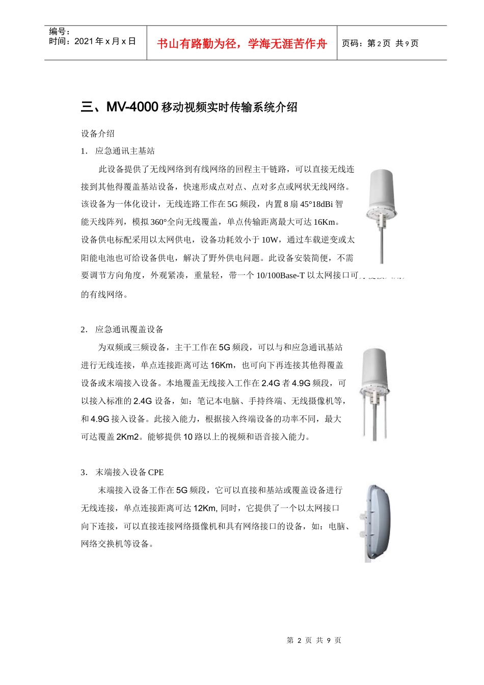 MV-4000移动视频实时传输系统在政府应急通信中的应用_第2页