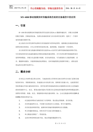 MV-4000移动视频实时传输系统在政府应急通信中的应用