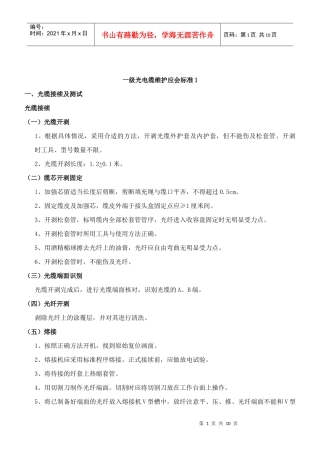 一级光电缆维护应会标准1