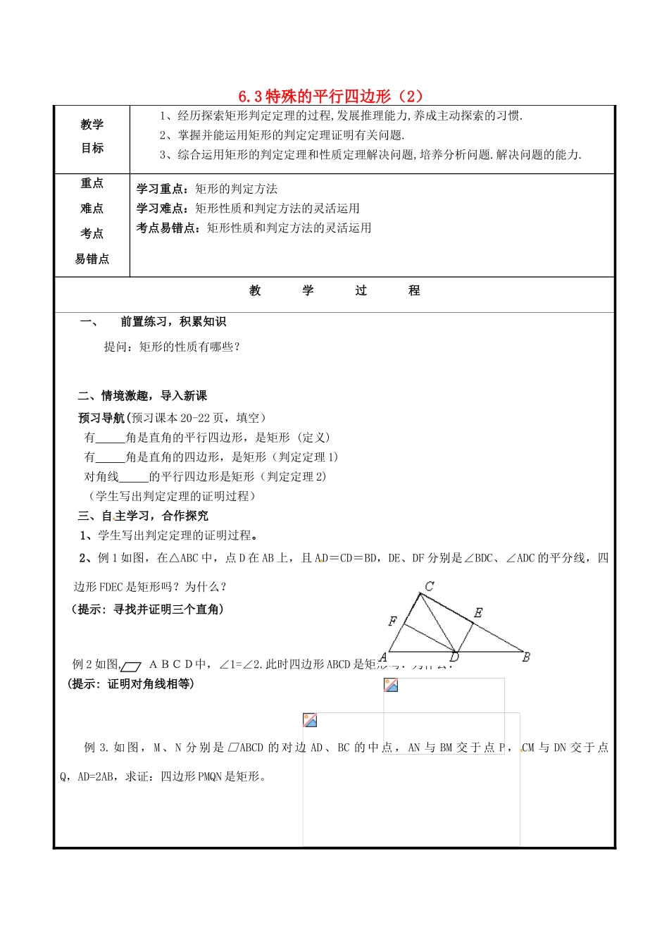 山东省聊城市高唐县八年级数学下册 6.3 特殊的平行四边形（2）教案 （新版）青岛版-（新版）青岛版初中八年级下册数学教案_第1页