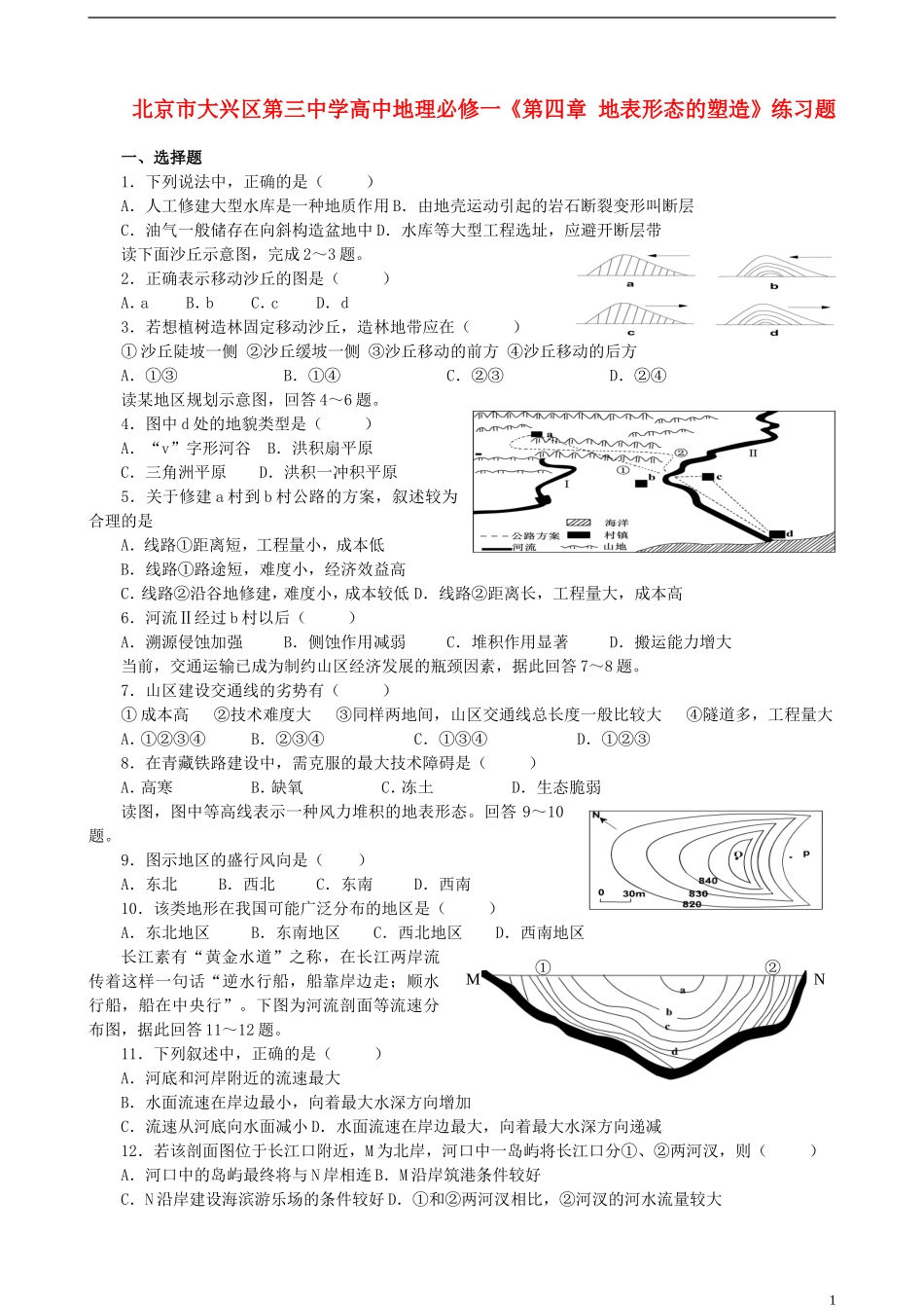 北京市大兴区第三中学高中地理《第四章 地表形态的塑造》练习题 新人教版必修1_第1页