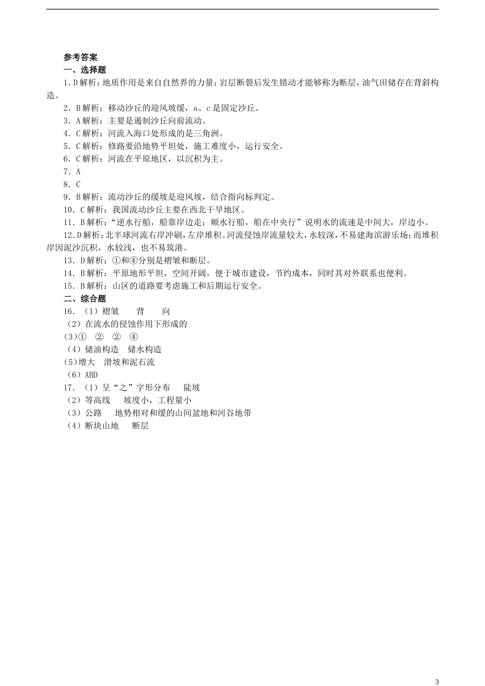 北京市大兴区第三中学高中地理《第四章 地表形态的塑造》练习题 新人教版必修1_第3页