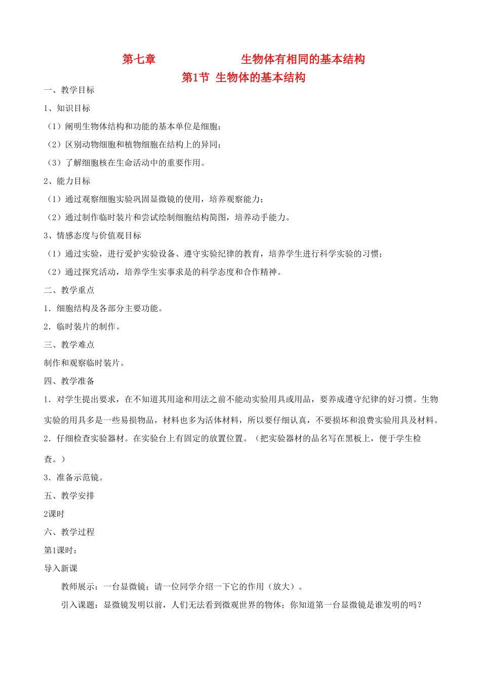 七年级生物下册第七章教案戈苏科版_第1页