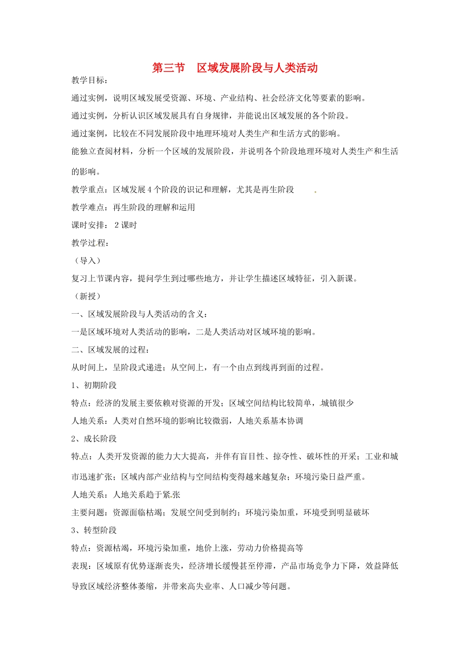 高中地理 1.3《区域发展阶段与人类活动》教案 鲁教版必修3-鲁教版高二必修3地理教案_第1页