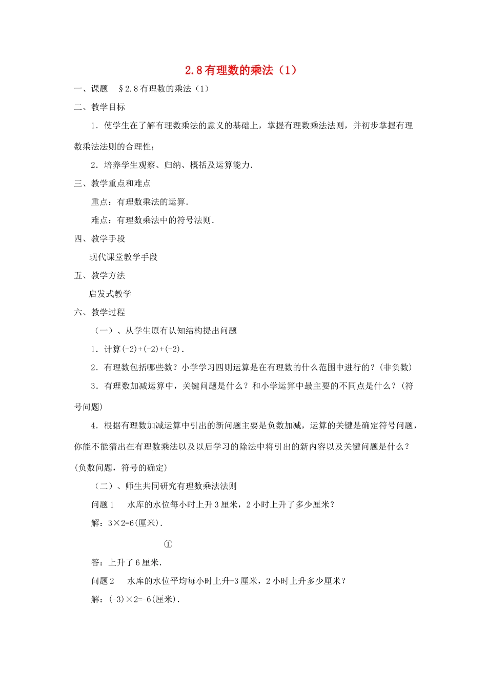 七年级数学上册 2.8有理数的乘法教案 北师大版_第1页