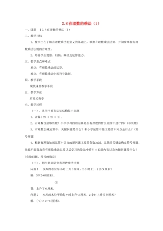 七年级数学上册 2.8有理数的乘法教案 北师大版