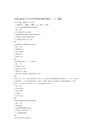 全国2010年4月自学考试内科护理学二试题