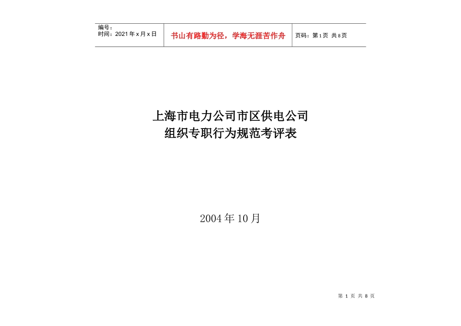上海市电力公司市区供电公司组织专职行为规范考评表_第1页