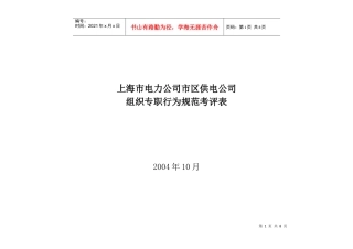 上海市电力公司市区供电公司组织专职行为规范考评表