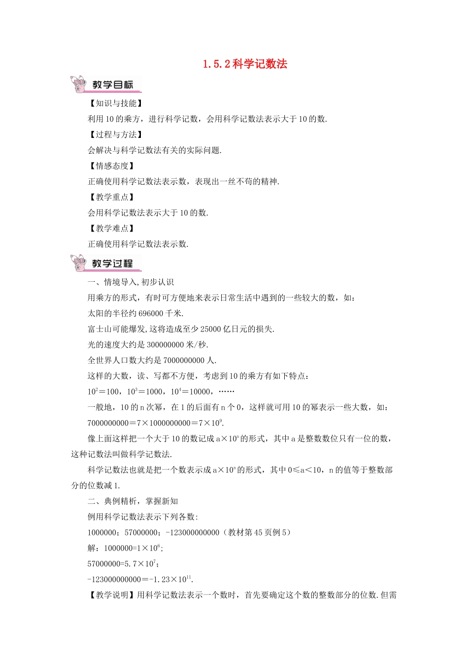 七年级数学上册 第一章 有理数 1.5 有理数的乘方1.5.2 科学记数法教案 （新版）新人教版-（新版）新人教版初中七年级上册数学教案_第1页
