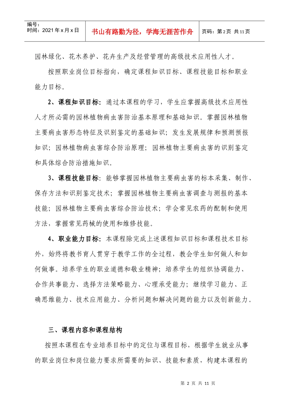 《园林植物病虫害防治》课程培养方案（含教学大纲）_第2页