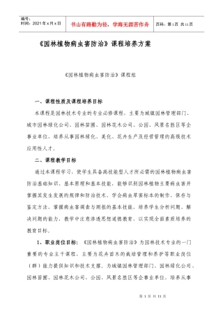 《园林植物病虫害防治》课程培养方案（含教学大纲）