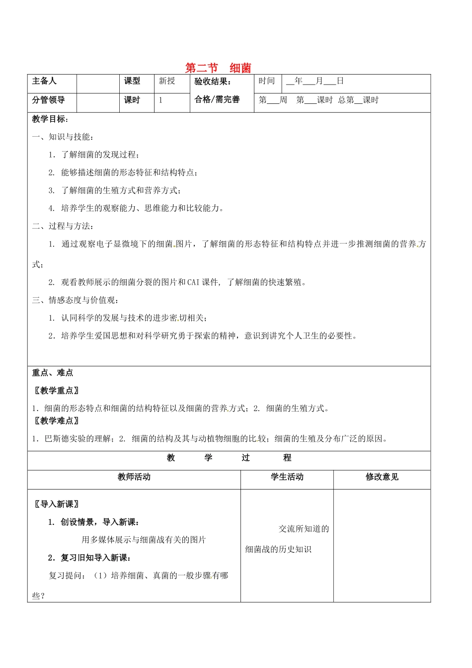 山东省郯城第三中学八年级生物上册 第二节 细菌教案3 新人教版_第1页