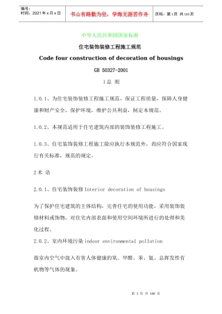 住宅装饰装修工程施工管理规范