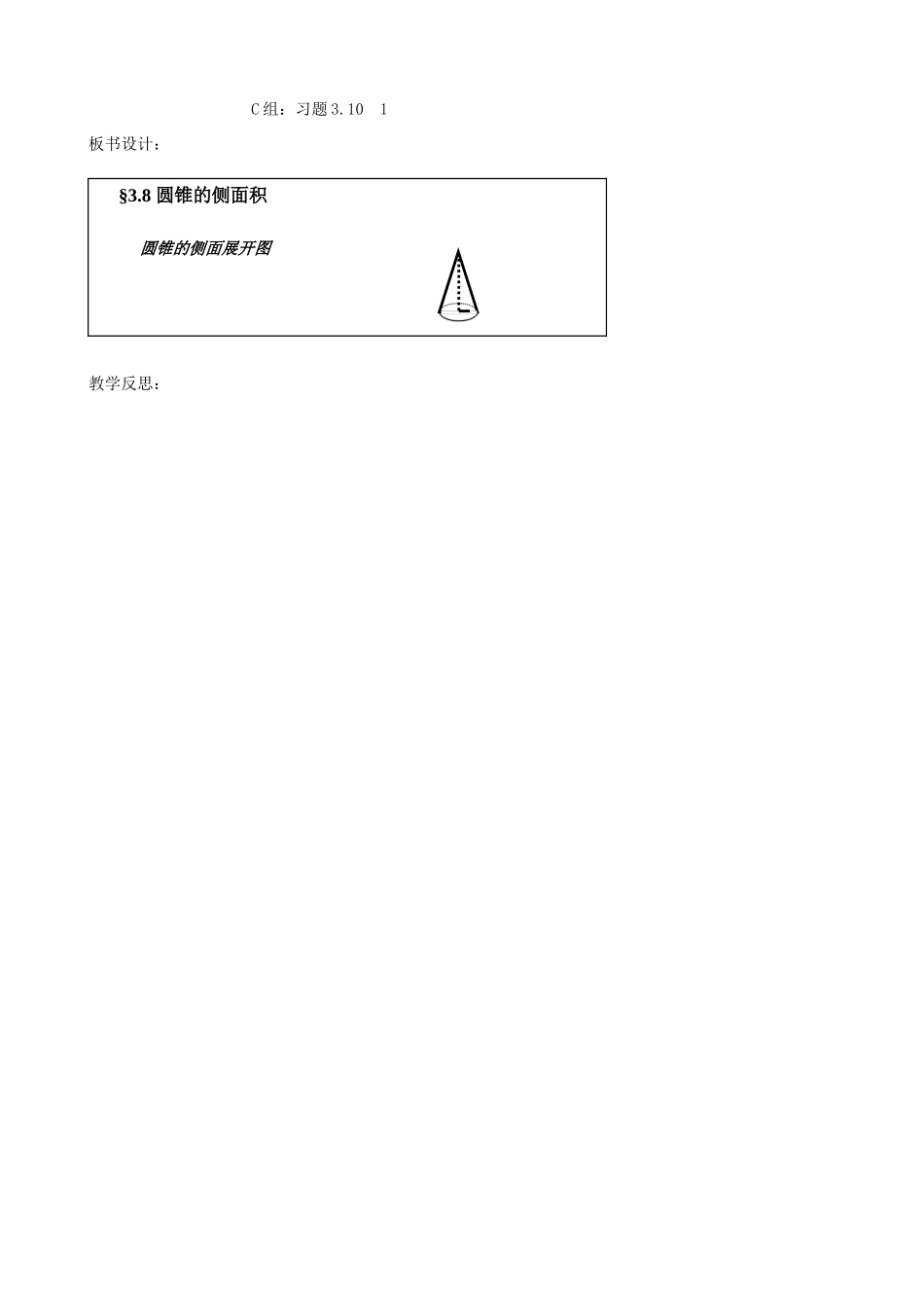 辽宁省丹东市九年级数学下册《3.8圆锥的侧面积》教案 北师大版_第3页