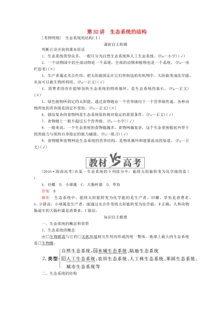 高考生物一轮复习 第九单元 第32讲 生态系统的结构讲义（含解析）（必修3）-人教版高三必修3生物教案