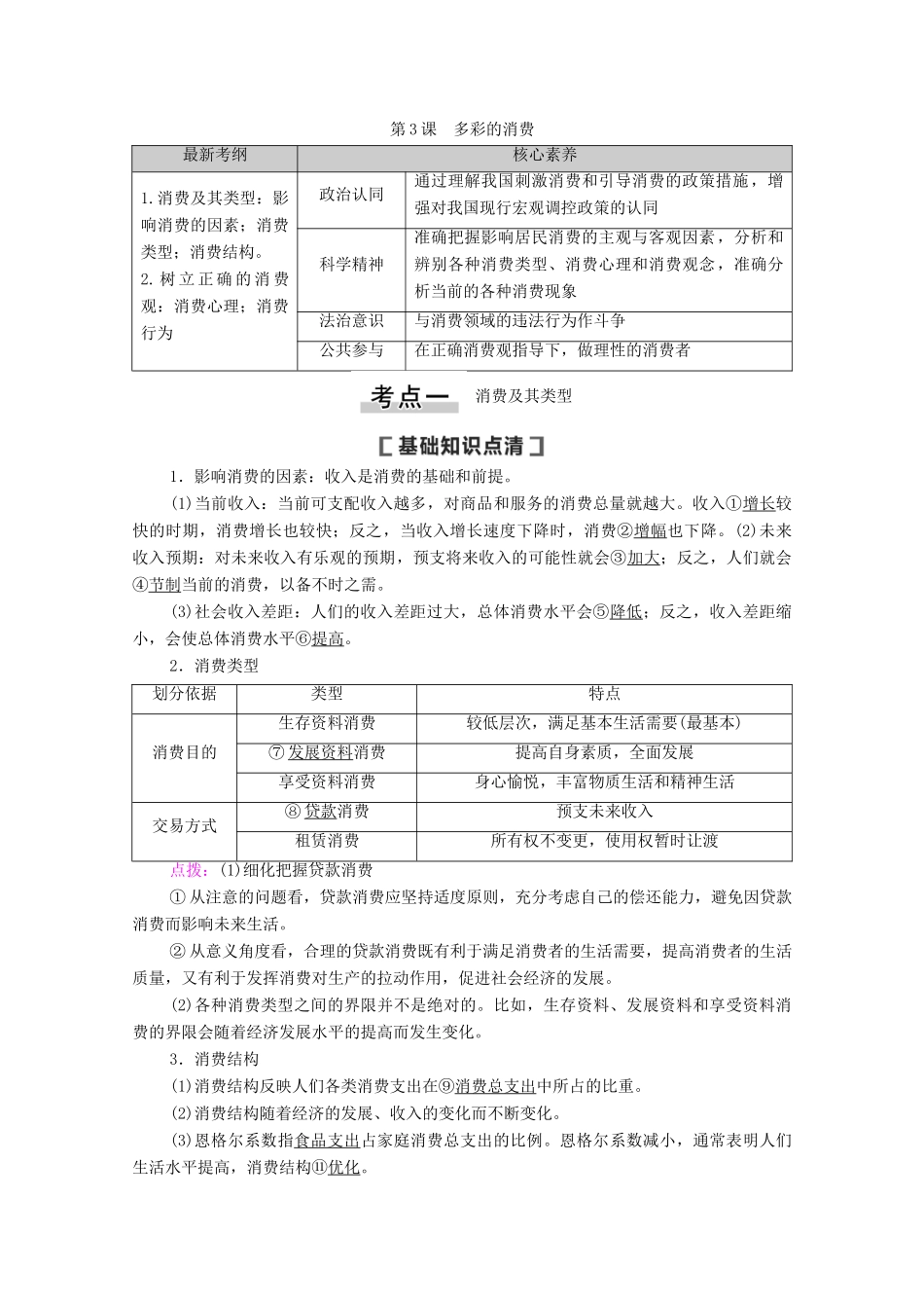 高考政治一轮复习 第1单元 生活与消费 第3课 多彩的消费教案 新人教版必修1-新人教版高三必修1政治教案_第1页