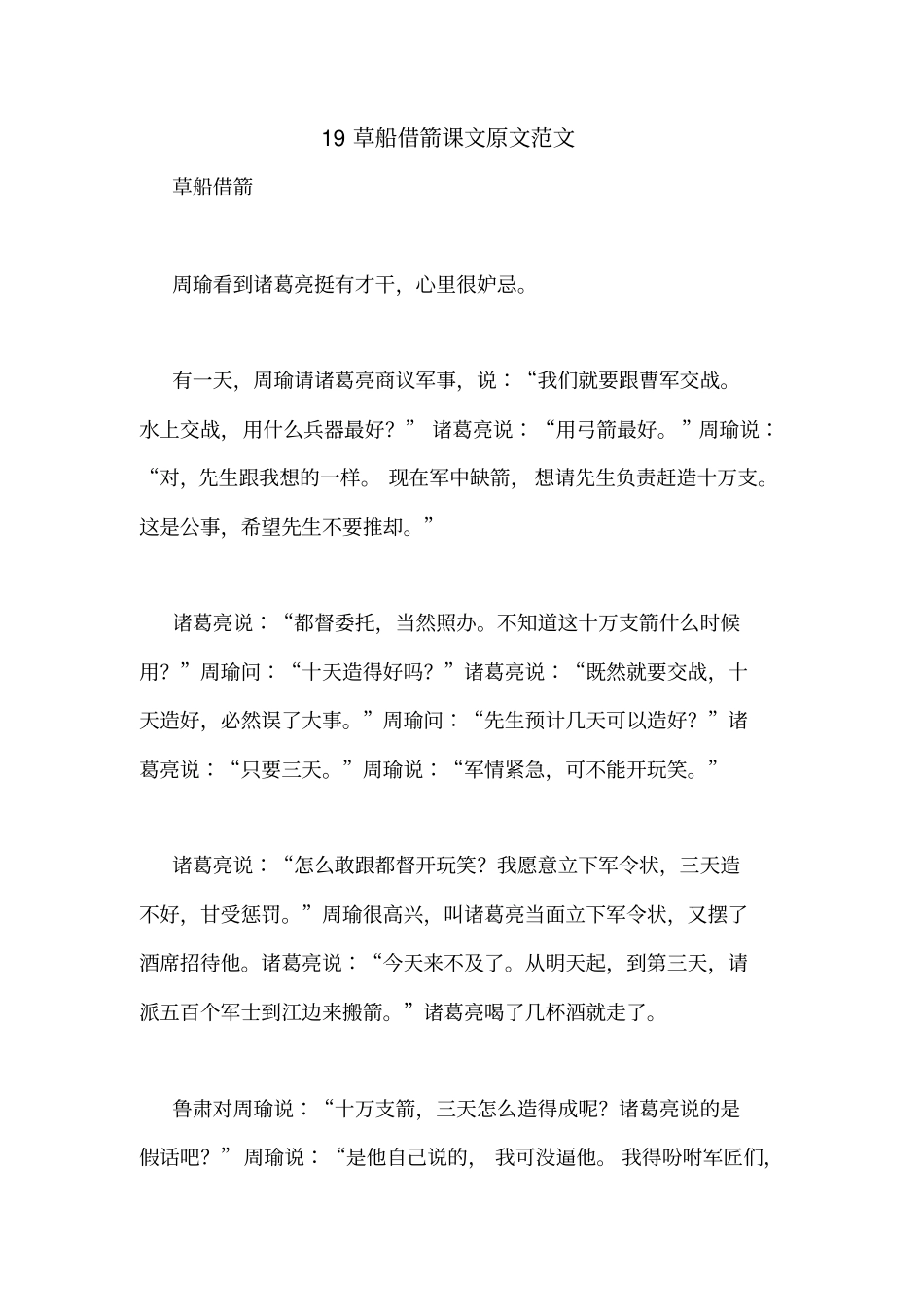 19草船借箭课文原文范文_第1页