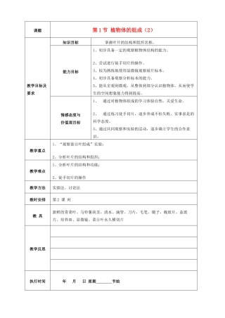 七年级生物下册 4.9.1 植物体的组成教案2 苏科版-苏科版初中七年级下册生物教案