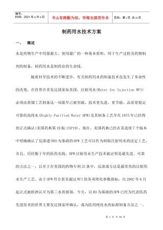 制药用水技术方案1