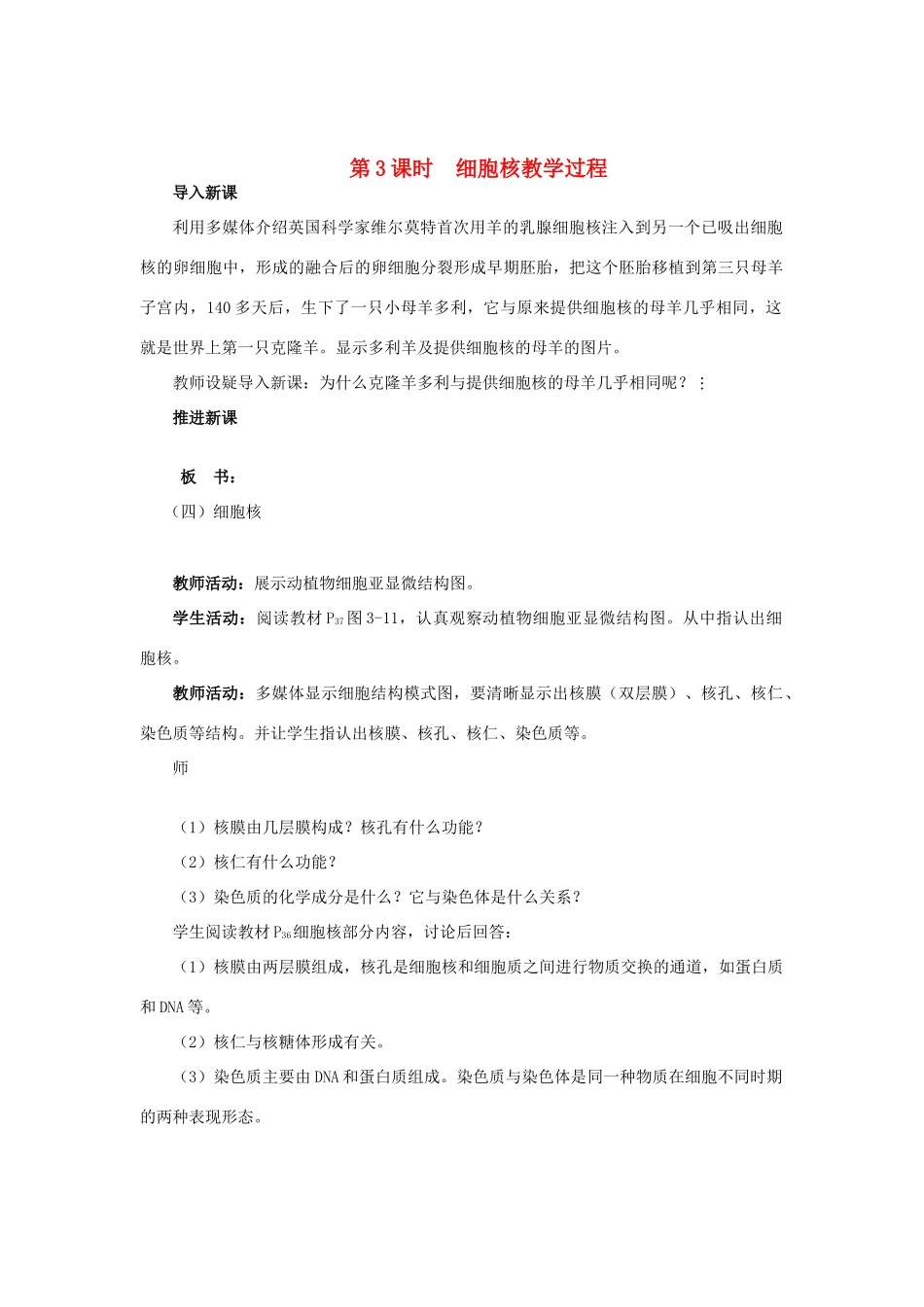 高中生物 细胞的类型和结构第3课时精品示范教案 苏教版必修1_第1页