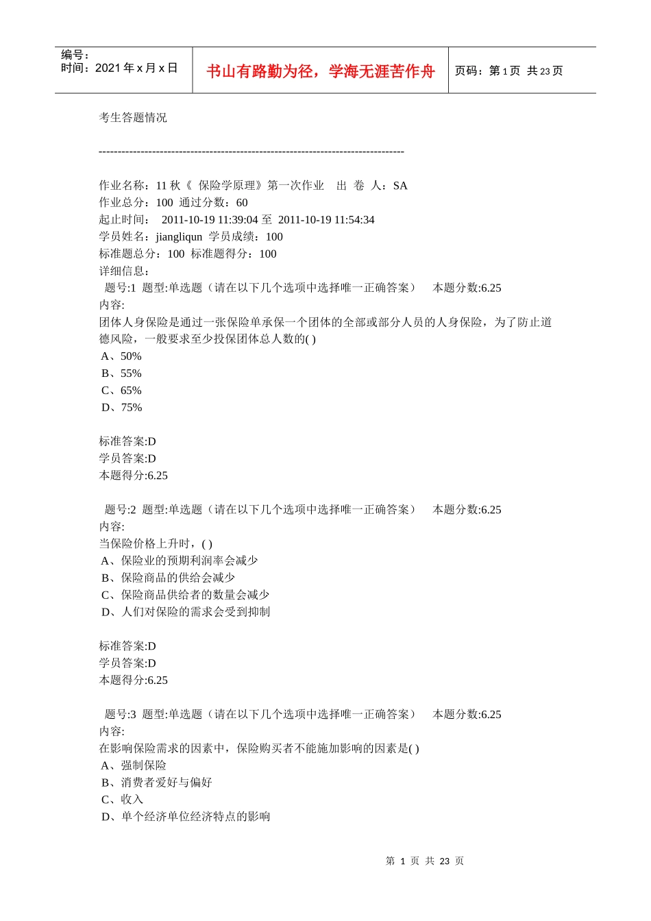 11秋《 保险学原理》_第1页